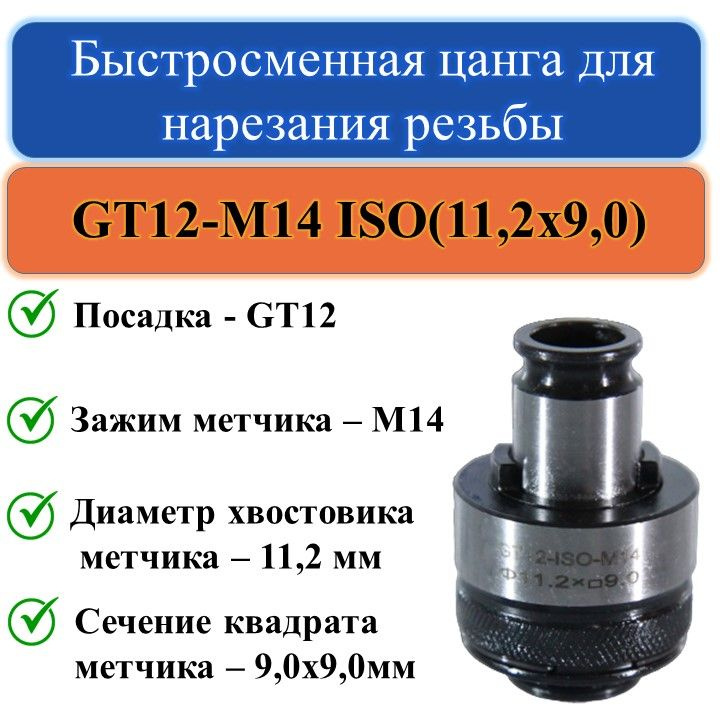 GT12-M14 ISO(11,2x9,0) Быстросменная цанга для нарезания резьбы #1