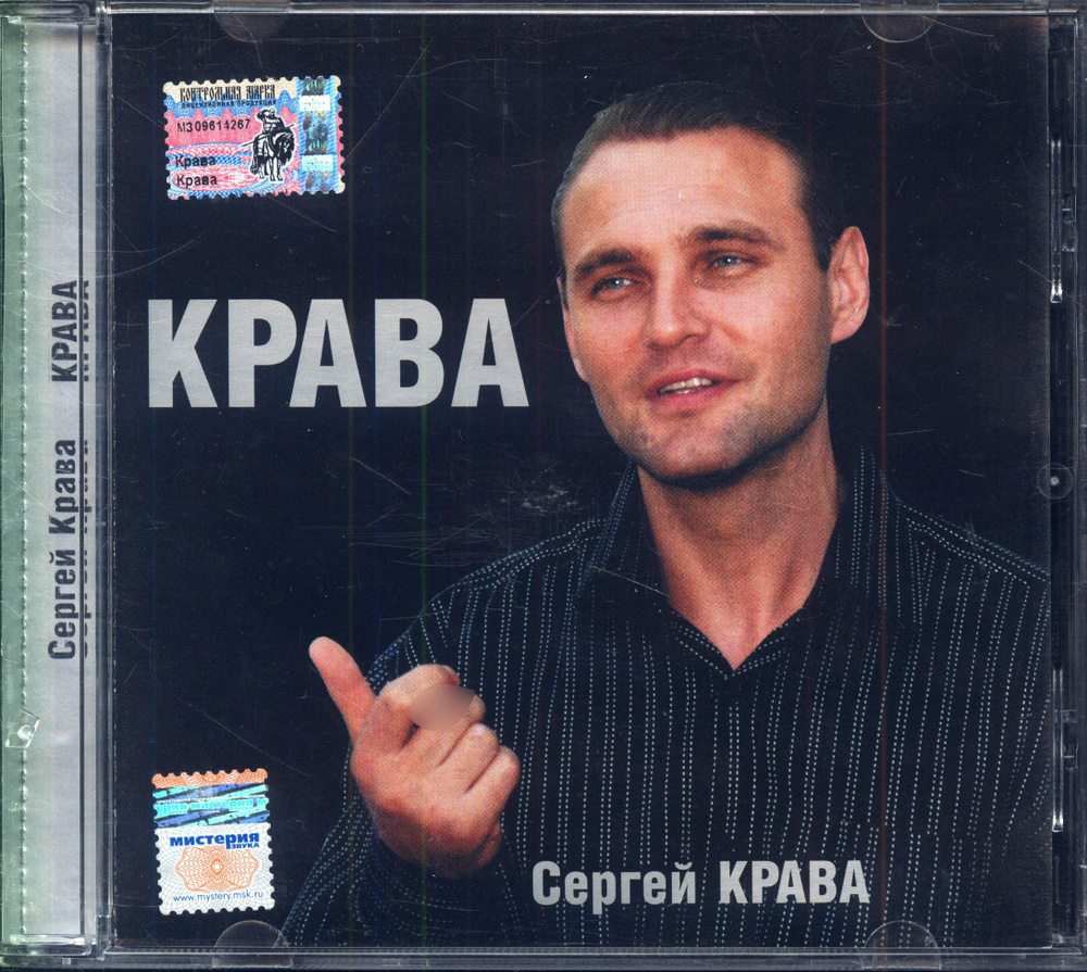 Сергей Крава. Крава (Россия, TSP-Production, TSP05001-2, 2005) CD #1