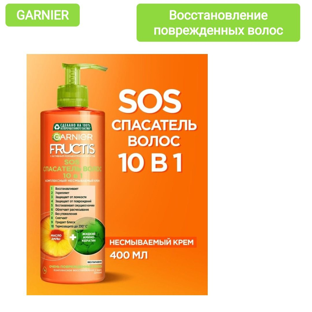 ГАРНЬЕР ФРУКТИС sos спасатель волос 10 в 1 крем несмываемй комплексный 400 мл, 1шт  #1