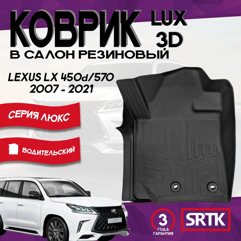 Коврик резиновый для Лексус ЛХ570/ЛХ450 (2007-2021)/Lexus LX570/450d (2007-2021) 3D LUX SRTK (Саранск) #1