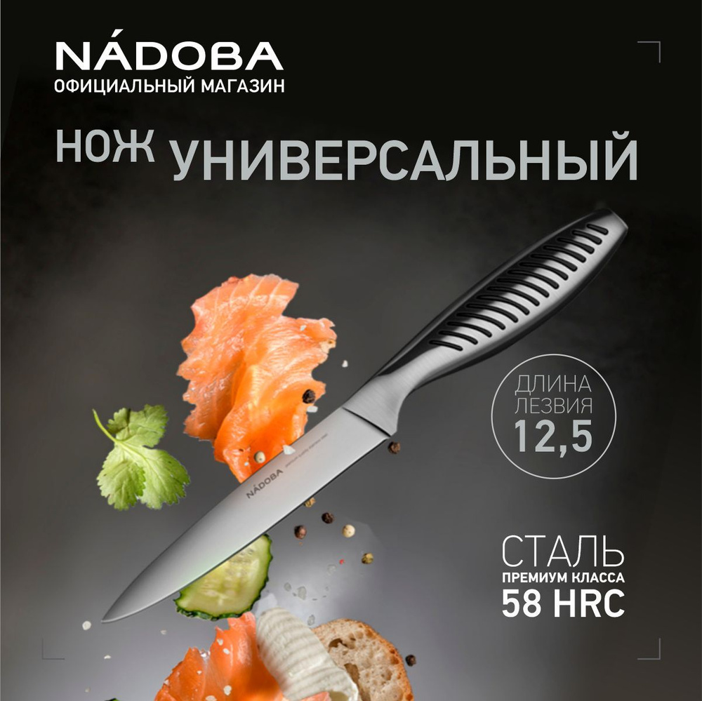 Нож кухонный универсальный 12,5 см, NADOBA, серия VERA #1