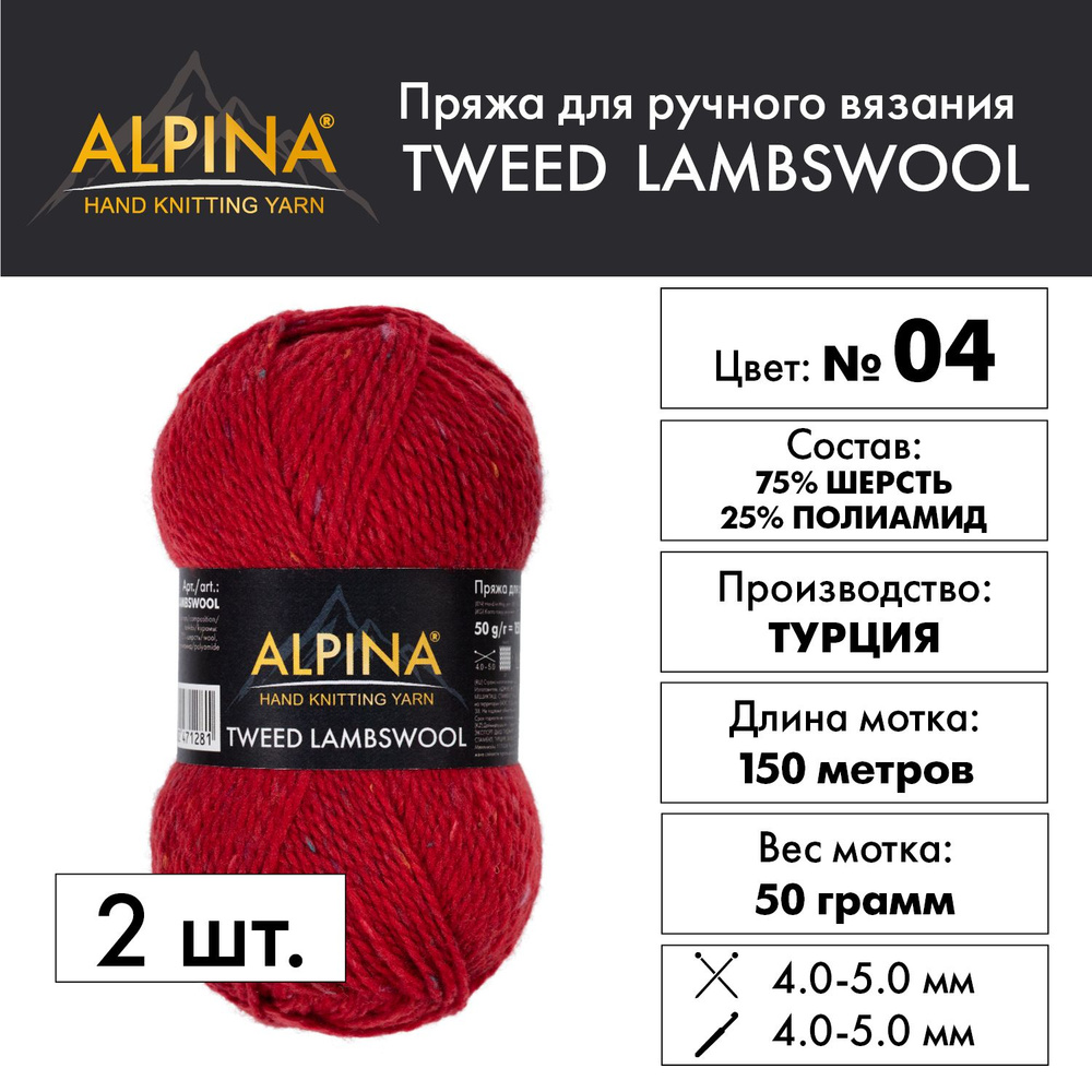 Пряжа "Alpina" "TWEED LAMBSWOOL" 75% шерсть, 25% полиамид 2 мотка 50 г 150 м в пакете №04 красный  #1