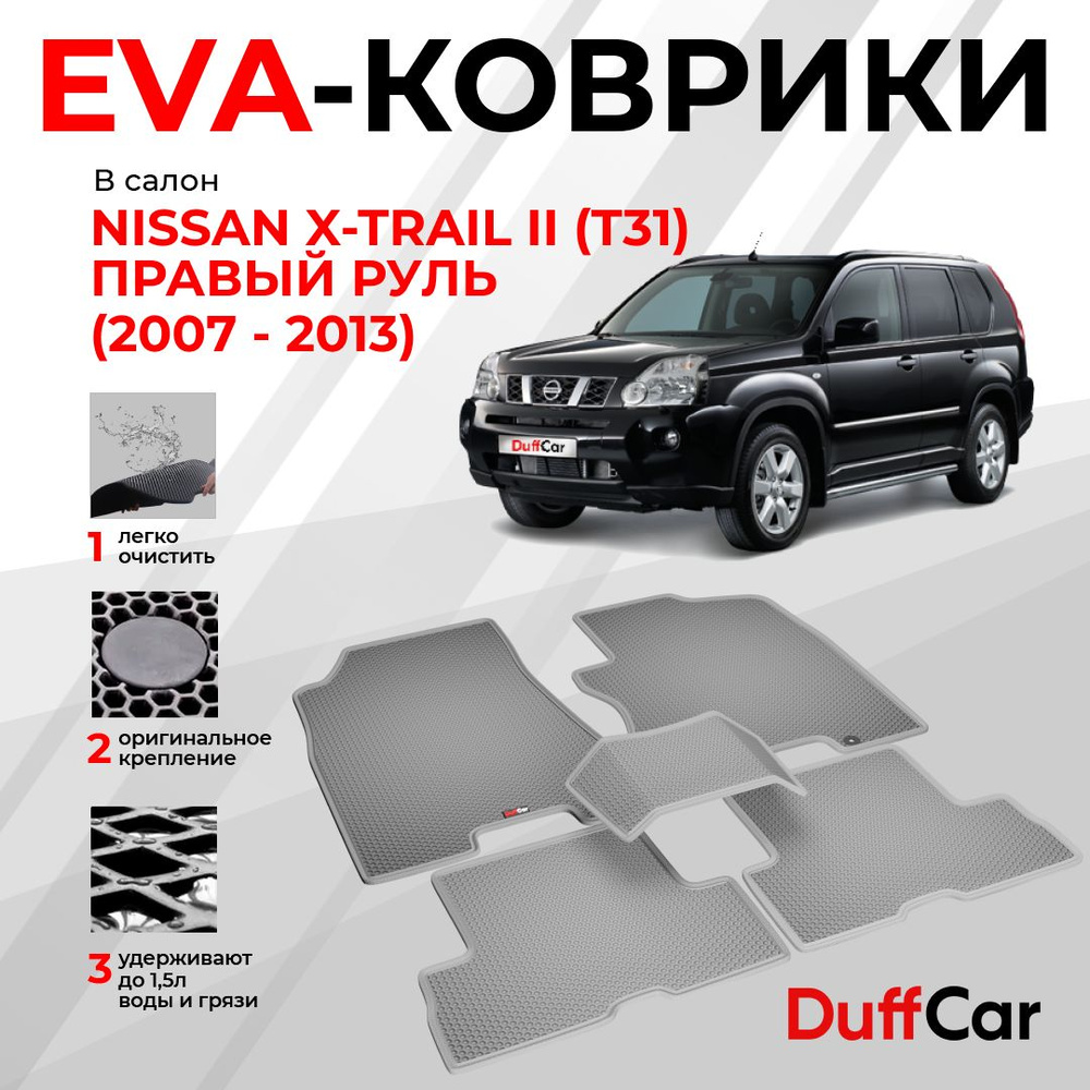 EVA коврики в салон Nissan X-Trail II (T31) Правый руль (2007 - 2013) / Ниссан Икс-Трейл 2 (Т31) / серая #1