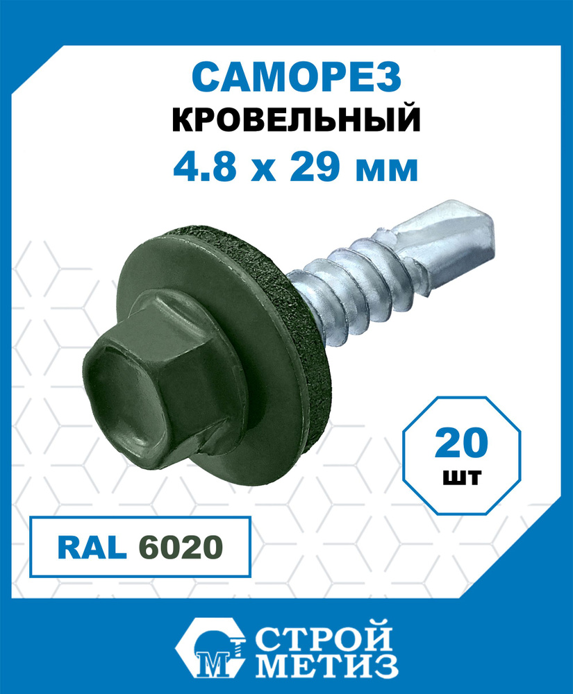 Саморезы Стройметиз кровельные 4.8х28, RAL 6020 (хромовый зелёный), 20 шт.  #1