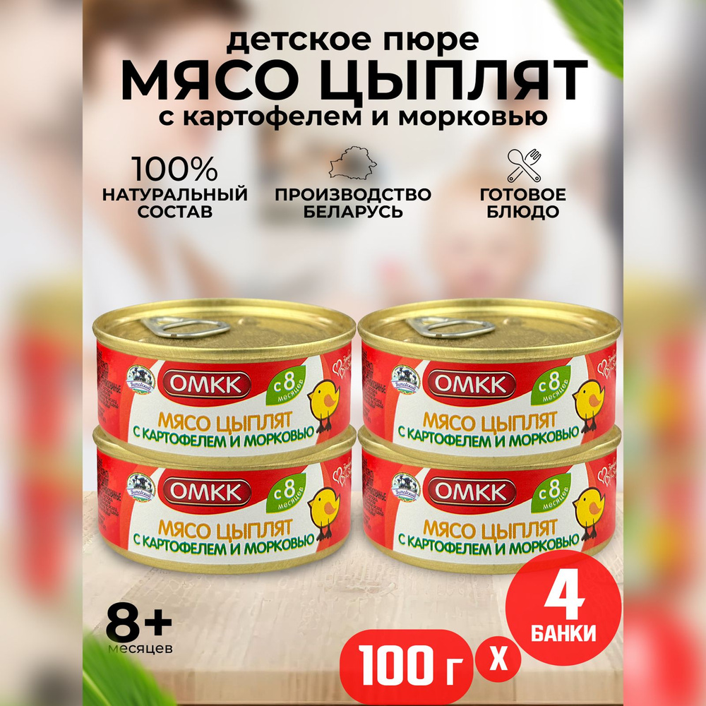 Консервы мясные ОМКК - Пюре "Мясо цыплят с картофелем и морковью", 100 г - 4 шт  #1