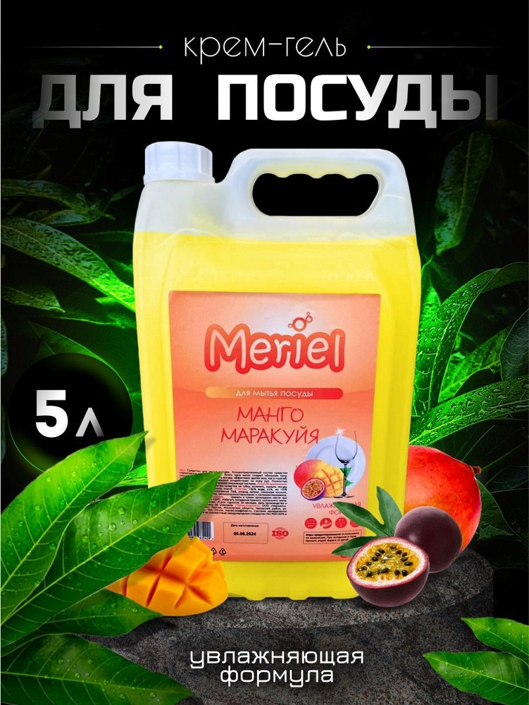 Гель средство для мытья посуды Meriel c ароматом манго и маракуя, канистра 5л  #1