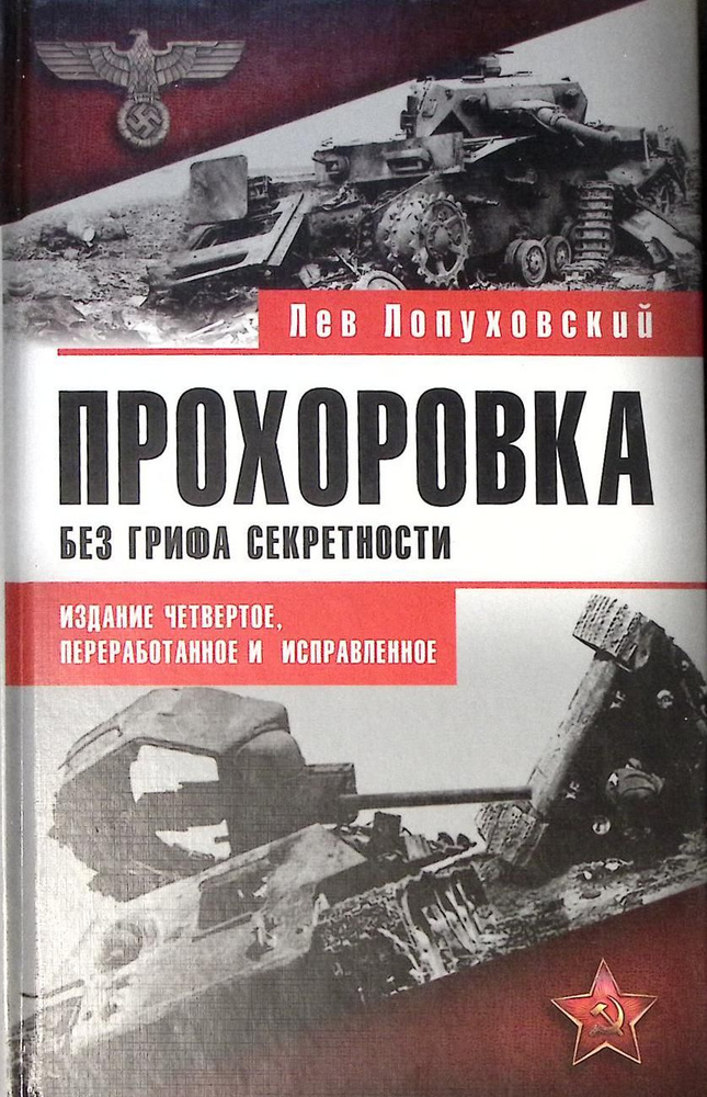 Книга "Прохоровка Без грифа секретности" 2008 Л. Лопуховский Москва Твёрдая обл. 608 с. С ч/б илл  #1