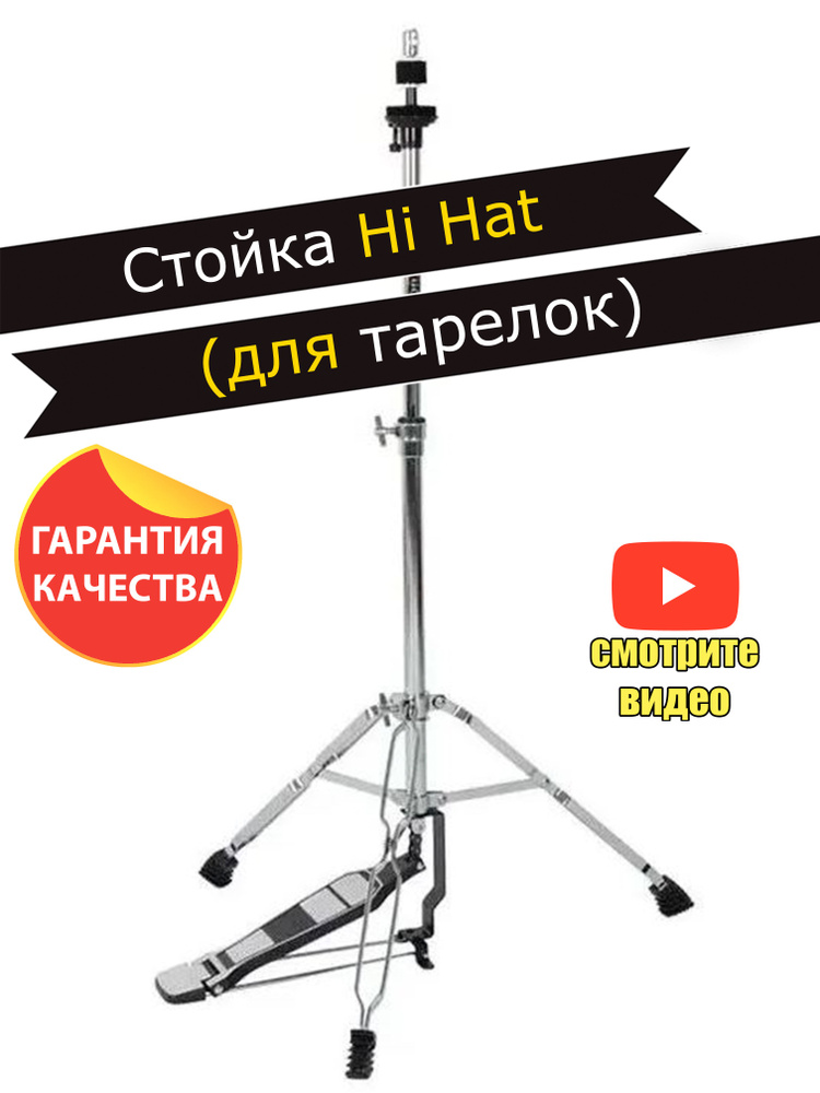 Cтойка для Хай Хэта Hi Hat (для тарелок) #1