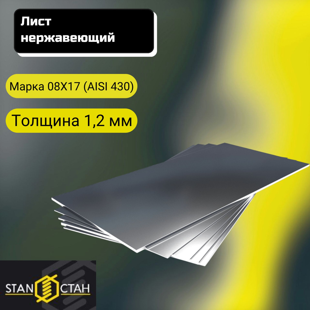 Лист нержавеющий 1,2х500х250мм, 08Х17 (AISI 430) 2В матово-зеркальное покрытие, листовой прокат нержа #1