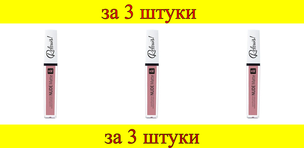 3 шт x Помада губная жидкая матовая "Nude Matte Complimenti! Relouis" №17 нежный светлый розовый  #1