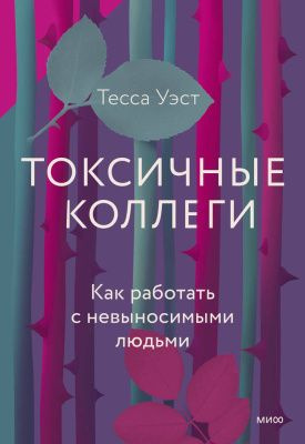 Токсичные коллеги. Как работать с невыносимыми людьми | Уэст Тесса  #1