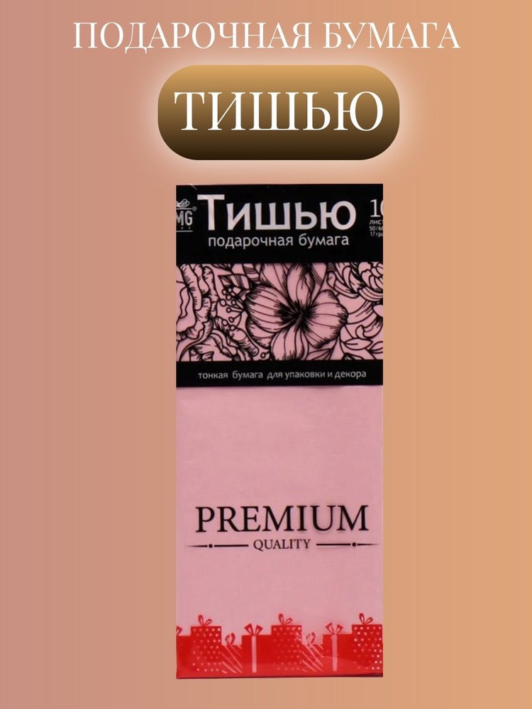 Бумага упаковочная тишью,10 листов,размер 50х60,цвет розовый  #1