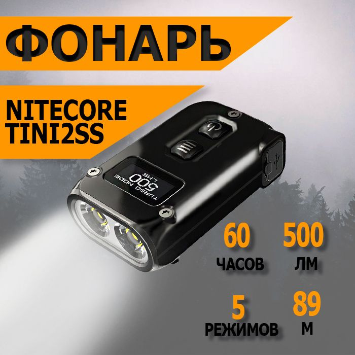 Фонарь-брелок светодиодный наключный Nitecore TINI2SS, 500 лм., аккумулятор, класс защиты IP65  #1