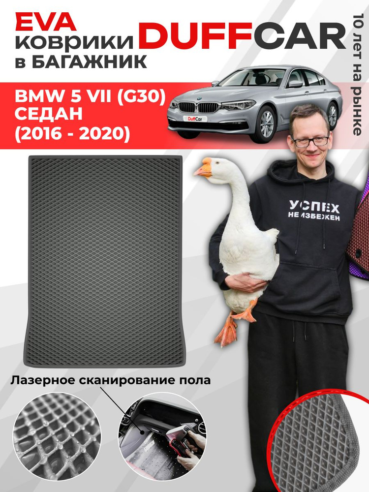 EVA коврик в багажник BMW 5 VII (G30) Седан (2016 - 2020) #1