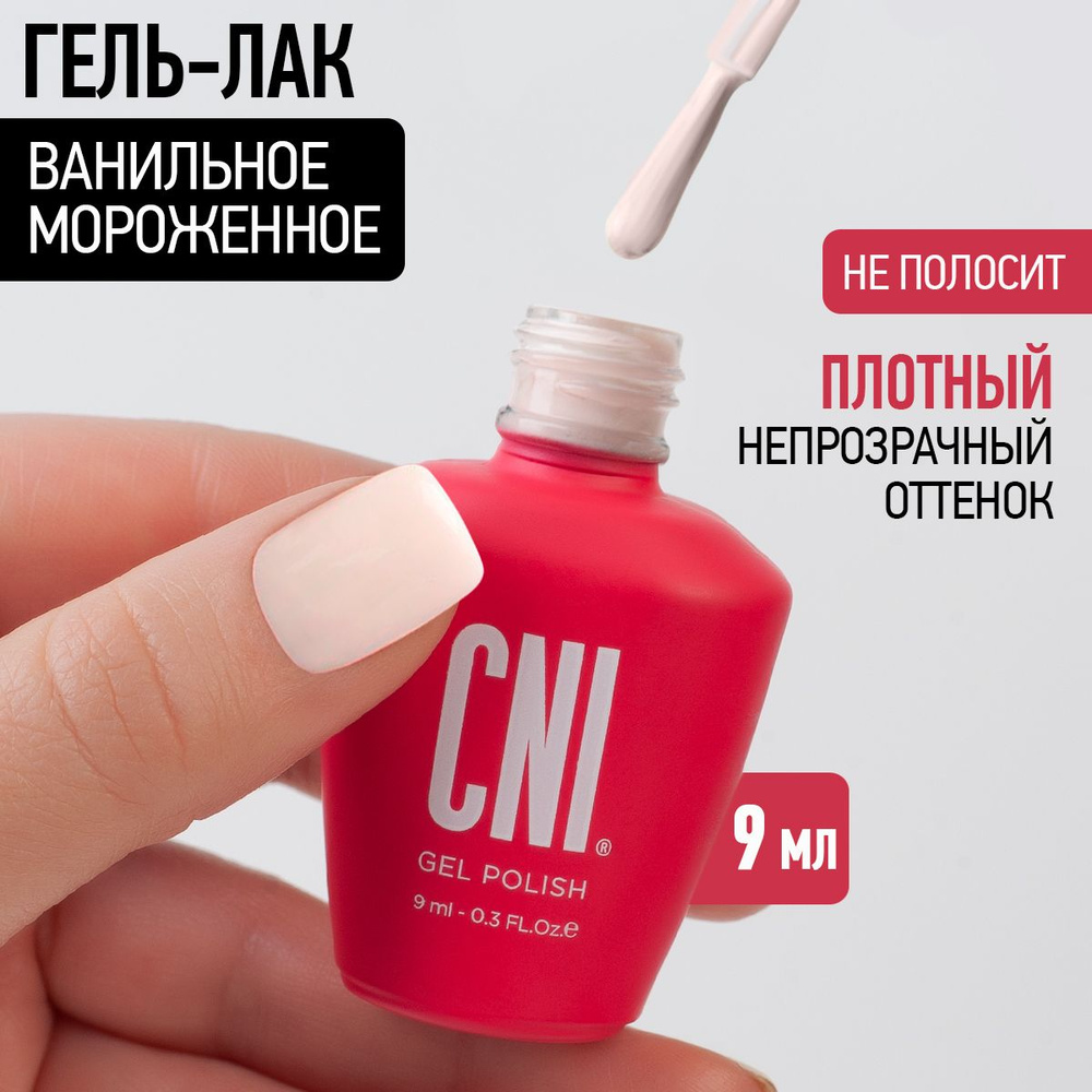 CNI Гель лак для ногтей для маникюра и педикюра "Ванильное мороженое", 9 мл  #1