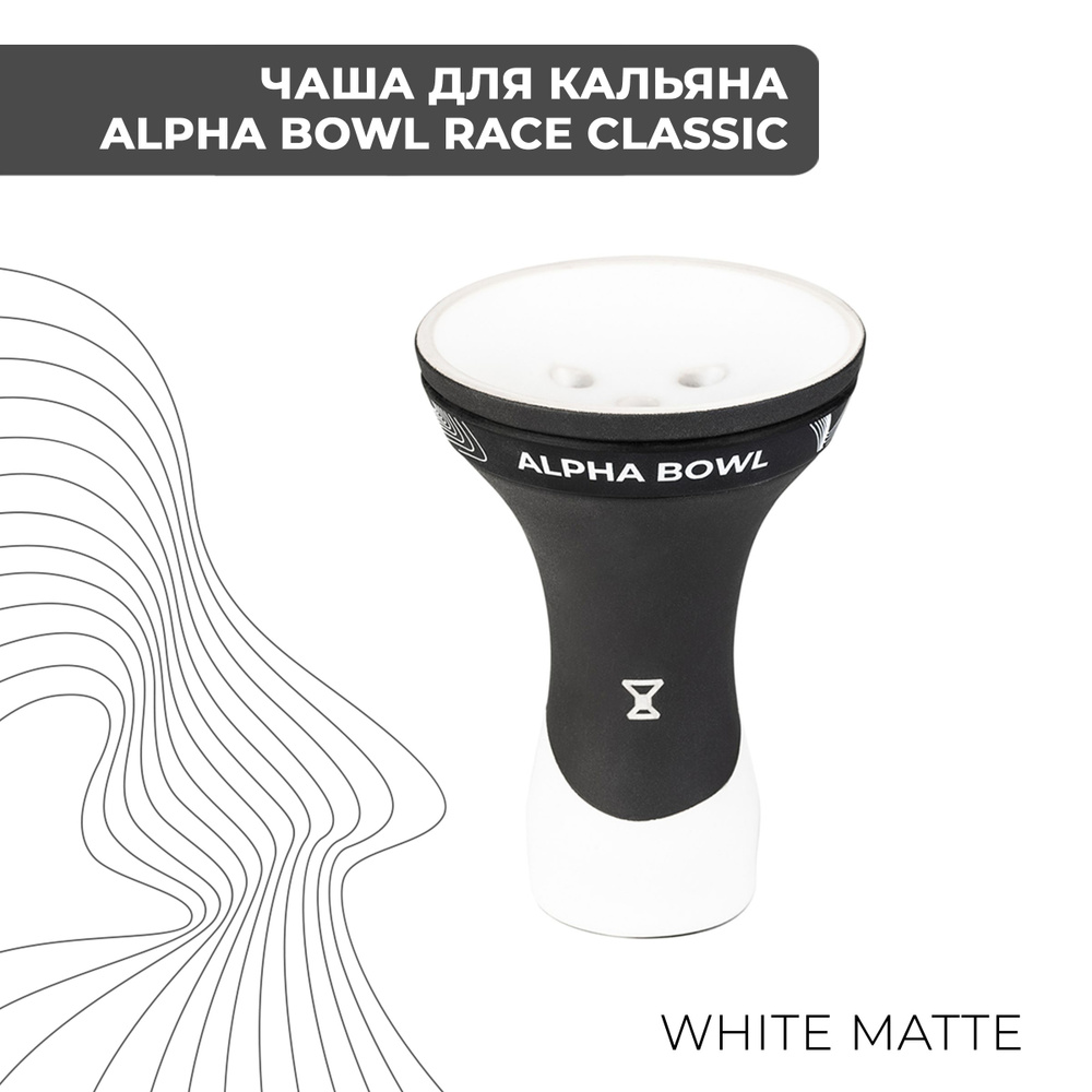 Чаша для кальяна Alpha Bowl Race Classic White Matte #1