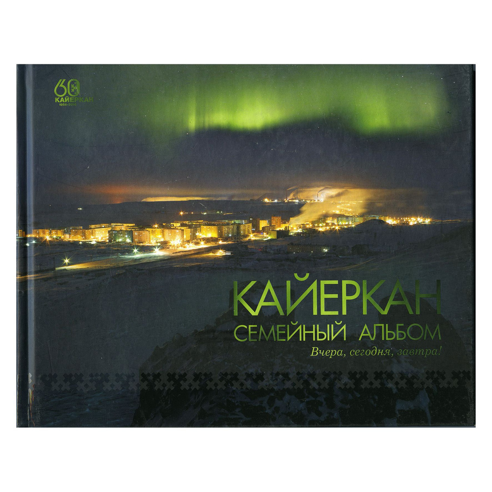 Кайеркан. Семейный альбом. Вчера сегодня завтра. Агентство Кактус, Норильск | Коллектив авторов  #1