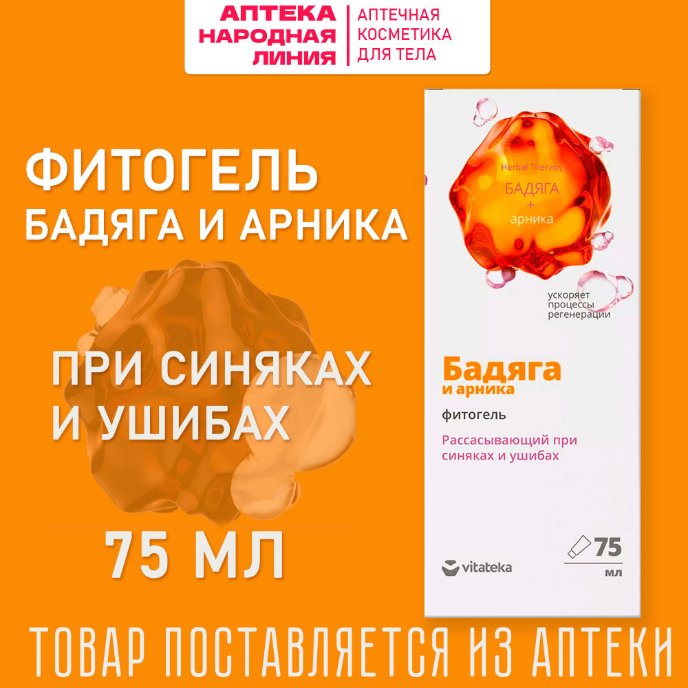 ВИТАТЕКА Фито-гель "Бадяга и Арника" от синяков и ушибов, 75мл  #1