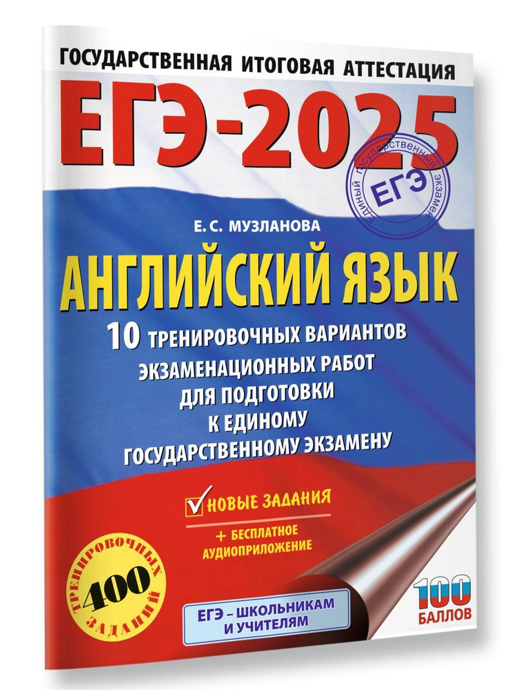 ЕГЭ-2025. Английский язык. 10 тренировочных вариантов экзаменационных работ для подготовки к единому #1