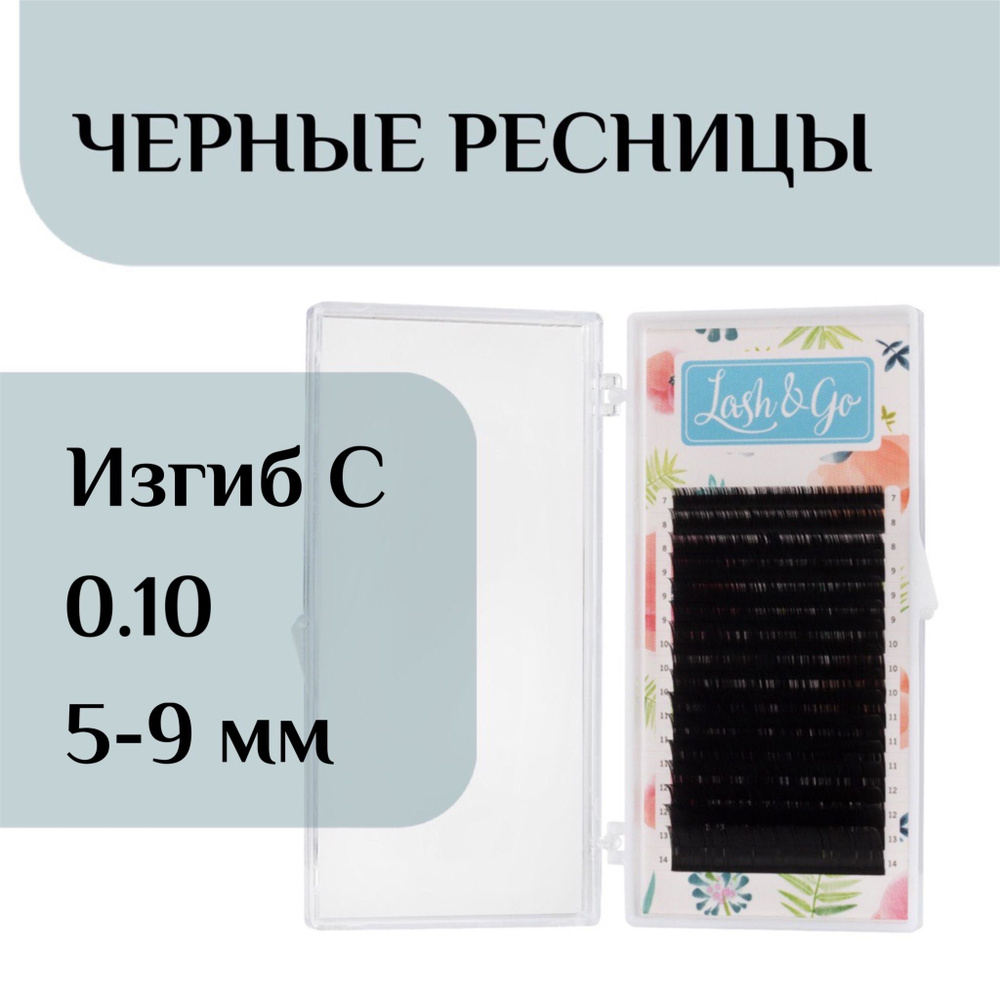 Ресницы для наращивания микс C 0/10 5-9 Lash&go/ лэш гоу #1