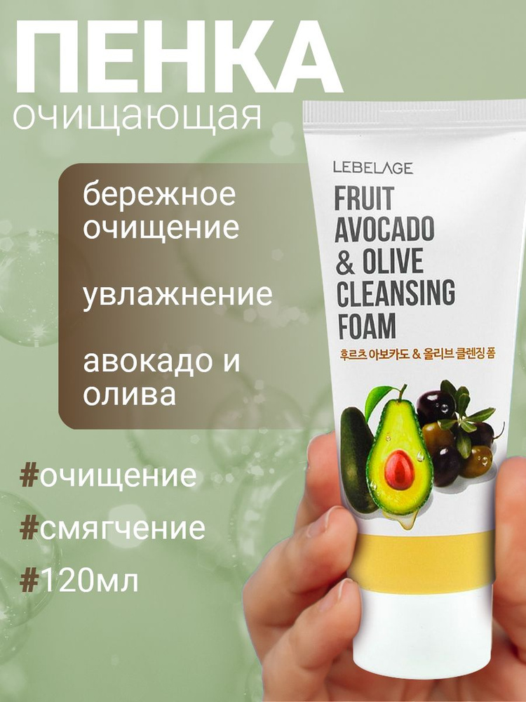 LEBELAGE Пенка для умывания с авокадо и оливой Fruit Avocado & Olive Cleansing Foam, 100мл  #1