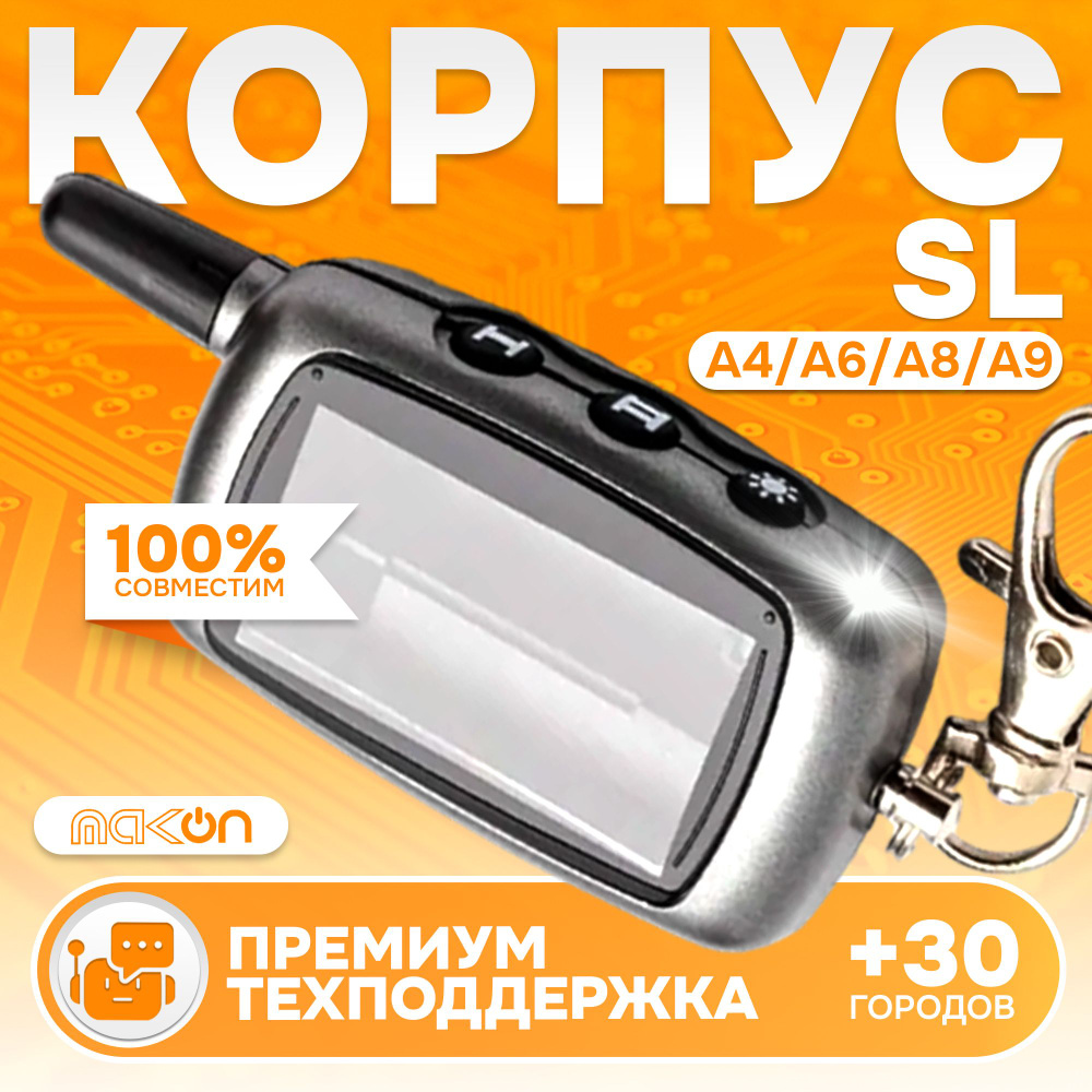 Корпус брелка SL A4 A6 A8 A9 подходит к Старлайн А4 А6 А8 А9 #1