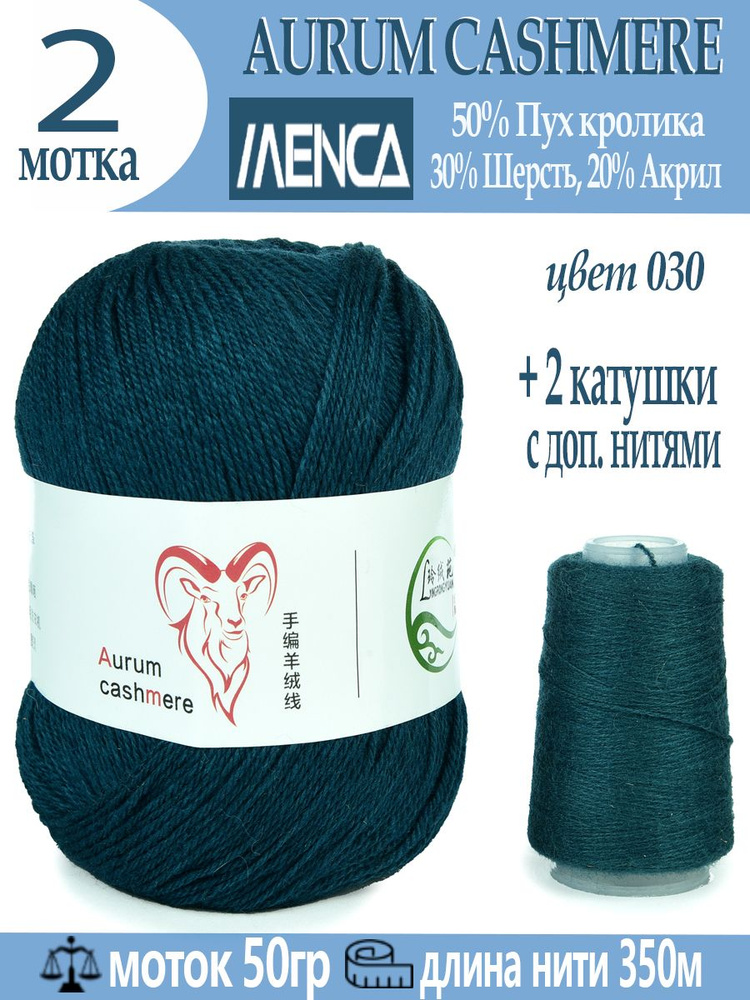 Пряжа для вязания Aurum Cashmere 2 шт #1