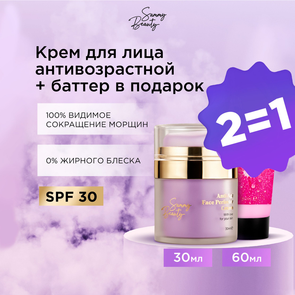 SAMMY BEAUTY Крем для лица антивозрастной увлажняющий SPF 30 и баттер для тела.  #1