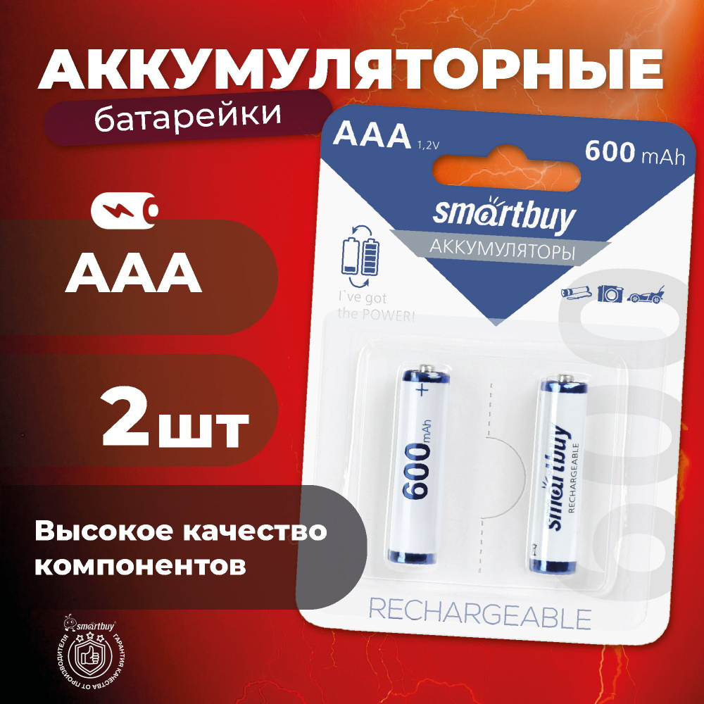 Аккумуляторные батарейки ААА Smartbuy AAA/Мизинчиковые 600 mAh, 2 шт  #1