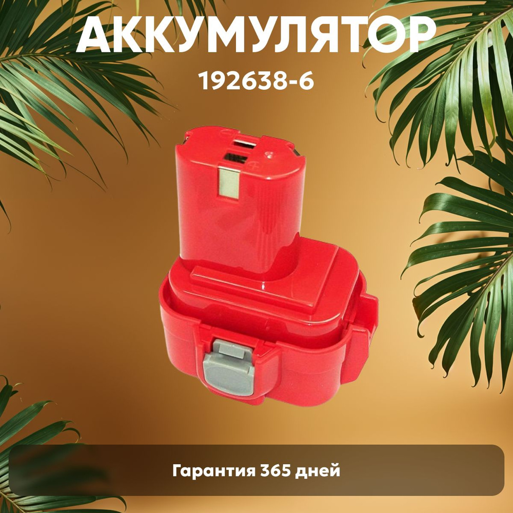 Аккумулятор для шуруповерта Макита 9.6V, 1.5Ah / PA09, 192638-6, Ni-Cd  #1