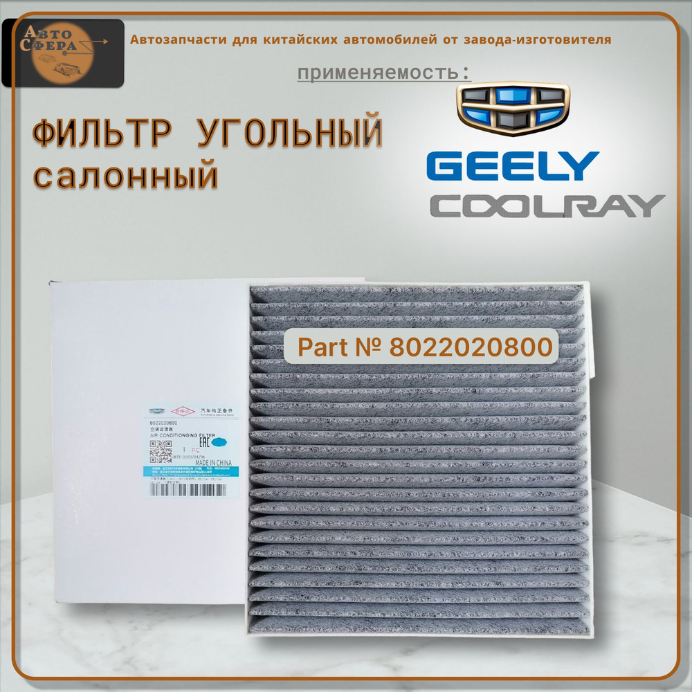 Фильтр салонный угольный 8022020800 GEELY Coolray #1