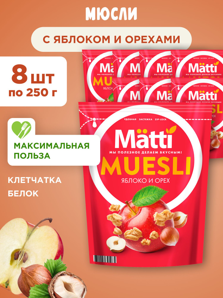 Мюсли с Орехами и Яблоком Matti, 8шт по 250г #1