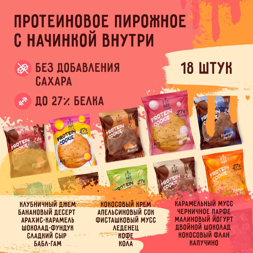 Протеиновое печенье без добавления сахара FIT KIT Protein Cookie Ассорти 18шт  #1