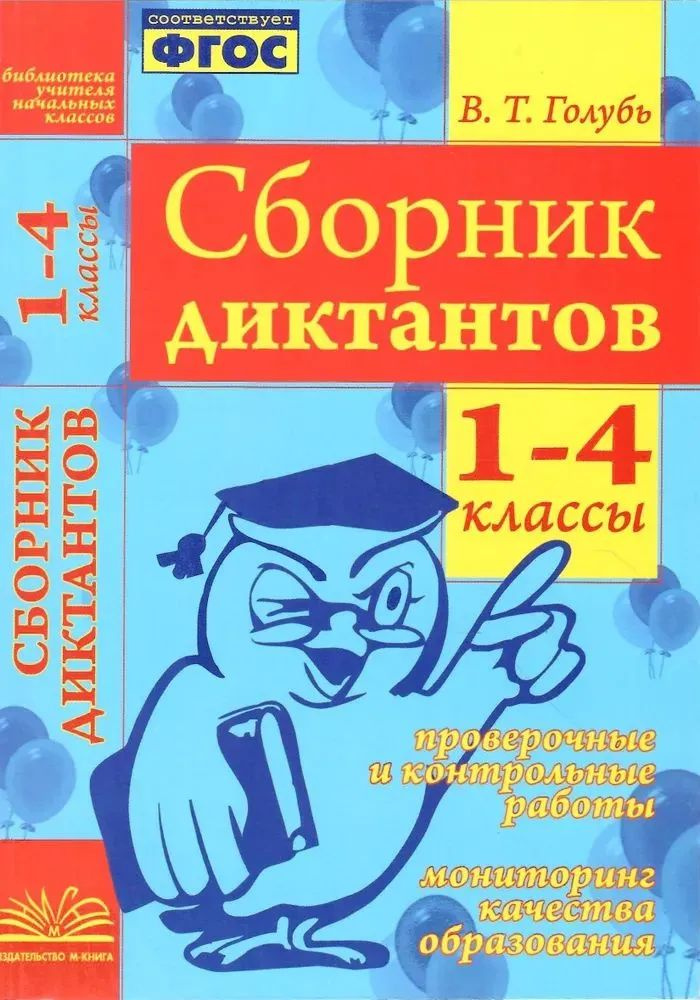 Сборник диктантов. 1-4 классы. Проверочные и контрольные работы. Мониторинг качества образования. ФГОС #1