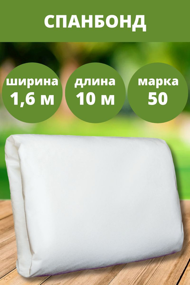 Укрывной материал для растений, спанбонд. Размер 1,6 м х 10 м. Плотность 50 г/м2. Цвет белый.  #1