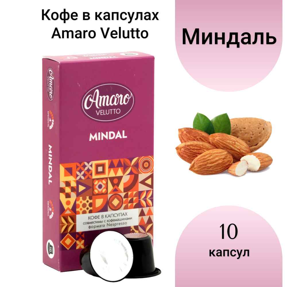 Кофе в капсулах Amaro Velutto "Mindal", 10 шт #1