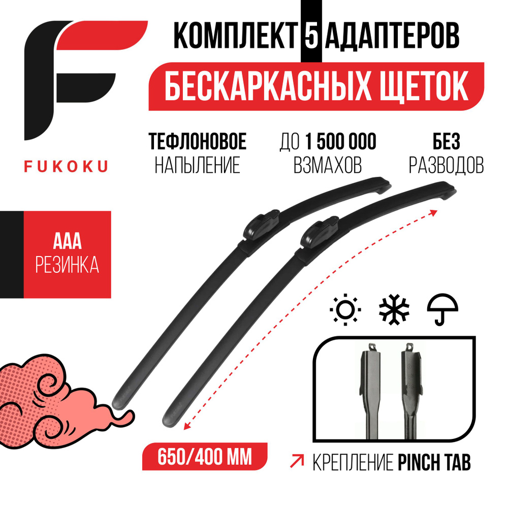 650 400 мм Крепление Pinch Tab Комплект бескаркасных щеток стеклоочистителя Fukoku Chevrolet Aveo (KL1T,T300) #1