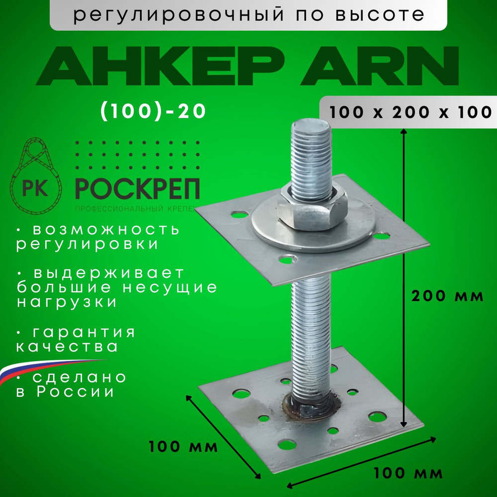 Анкер регулировочный по высоте ARN (100)-20 (1шт.) #1