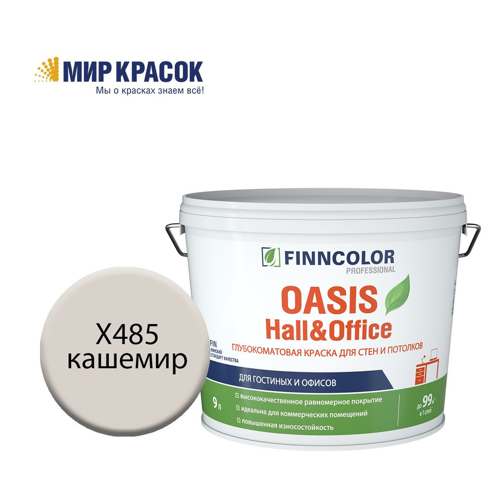 FINNCOLOR OASIS HALL@OFFICE 4 краска колерованная, для стен и потолков устойчивая к мытью, матовая, цвет #1