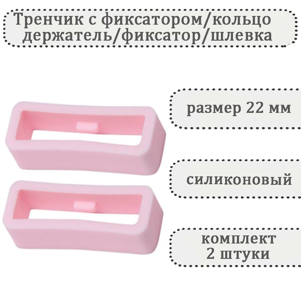 Тренчик с фиксатором розовый 22 мм, силиконовое кольцо, держатель, фиксатор, шлевка для ремешка часов #1