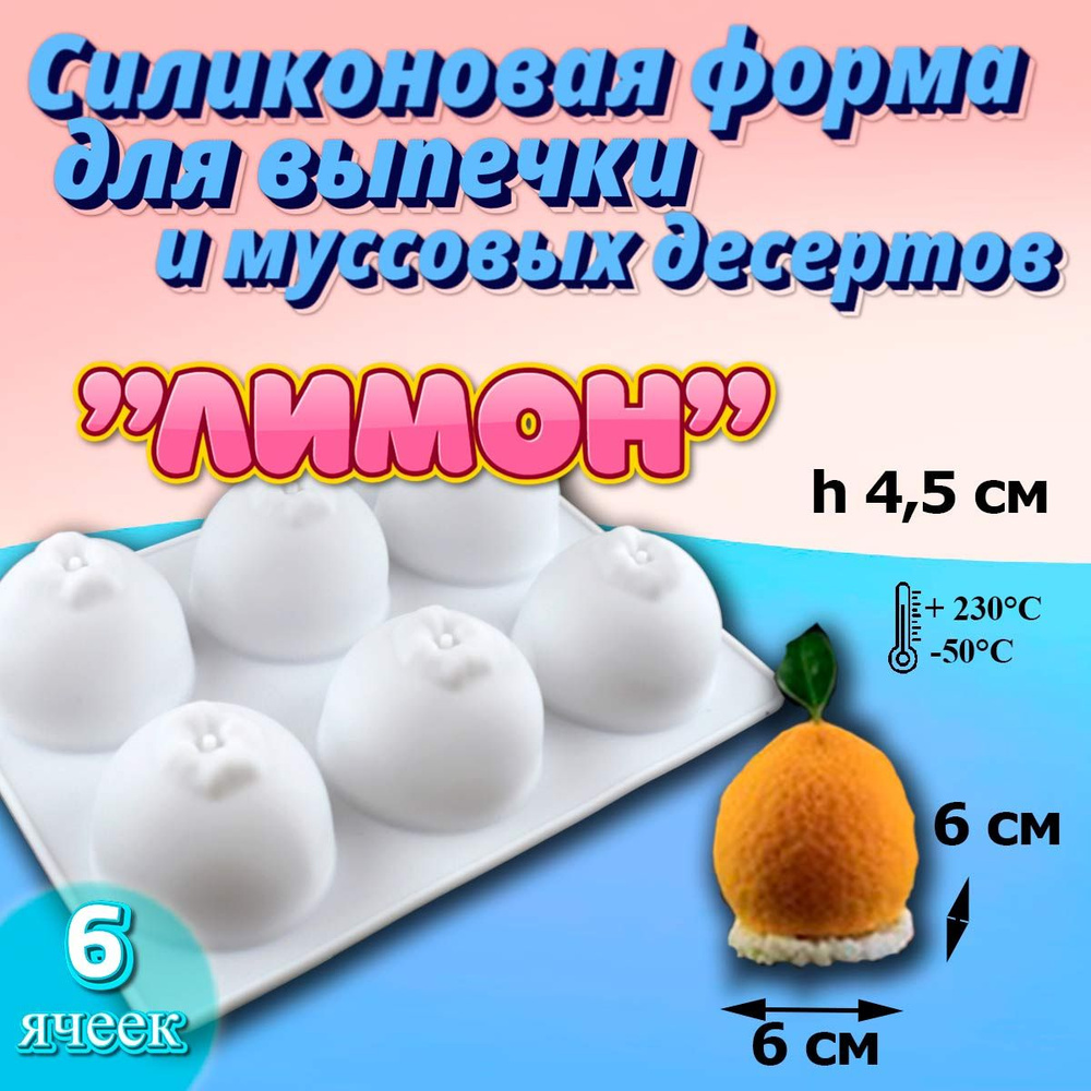 Силиконовая форма для выпечки и муссовых десертов Лимон 6 ячеек  #1