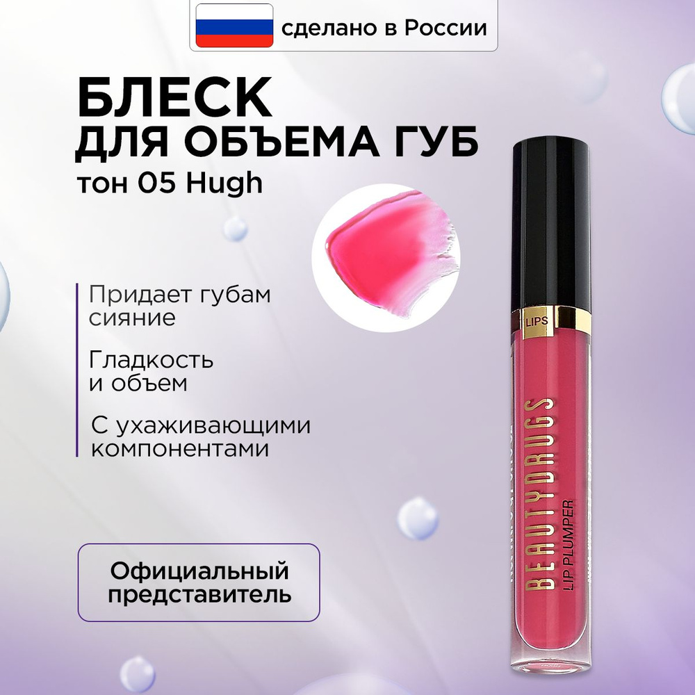 BEAUTYDRUGS, Блеск для придания губам сияния, идеальной гладкости и объема Lip Plumper тон 05 Hugh, 5мл #1