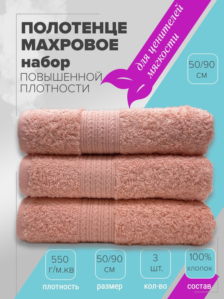 Полотенце махровое набор 50x90-3 шт., TM TEXTILE цвет персиковый 13, плотность 550  #1