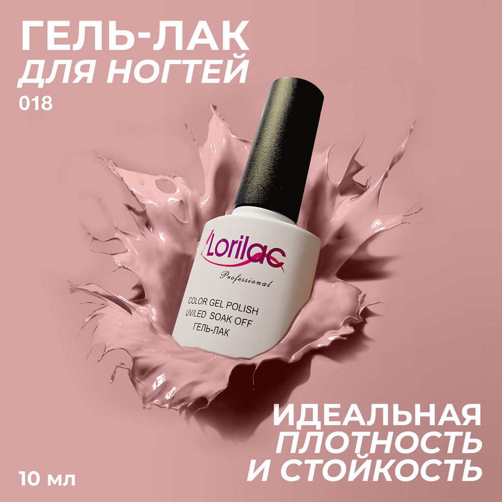 Гель лак для ногтей для маникюра от Lorilac # 018-розовый 10 мл  #1