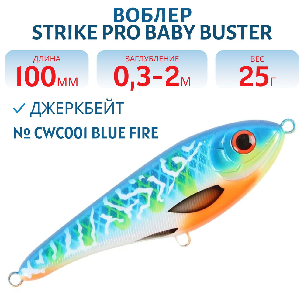 Воблер Джеркбейт Strike Pro Baby Buster, 100 мм, 25 гр Заглубление 0.3 м - 2.0 м, Нейтральный, цвет CWC001 #1