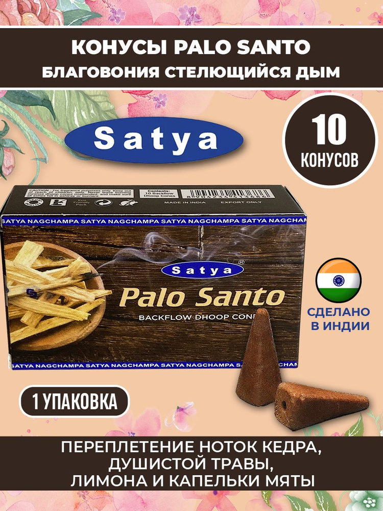 Благовоние - конусы Palo Santo стелющийся дым Satya #1