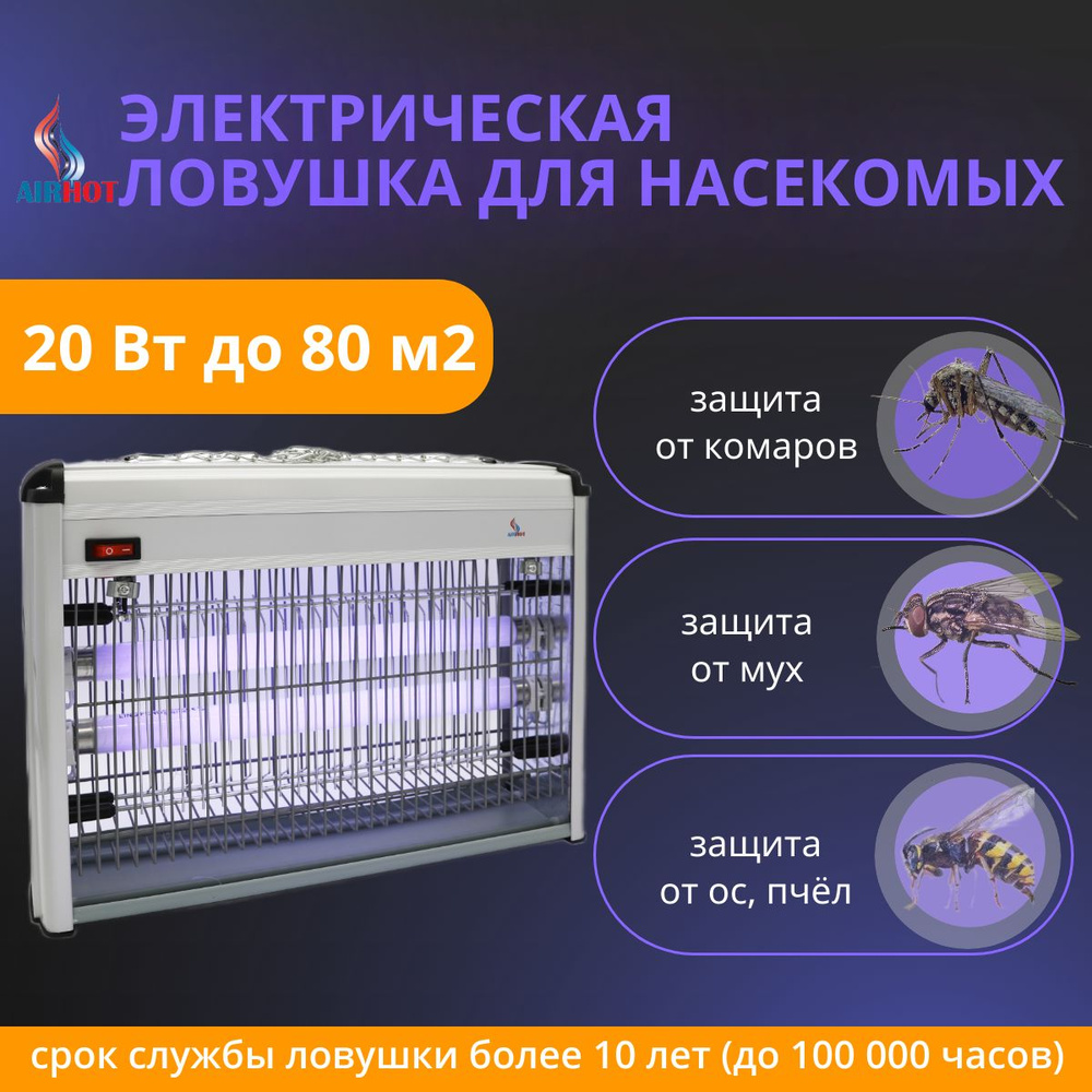 Ловушка для мух, комаров AIRHOT IK-20W 80м2 инсектицидная электрическая, лампа от комаров и насекомых #1