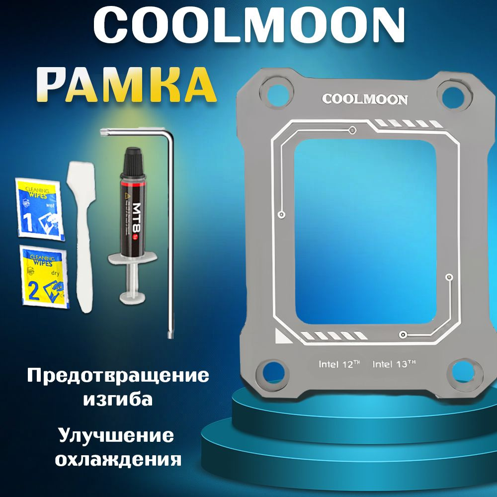 Рамка сокета LGA 1700, коррекция изгиба, COOLMOON BC-1700 #1