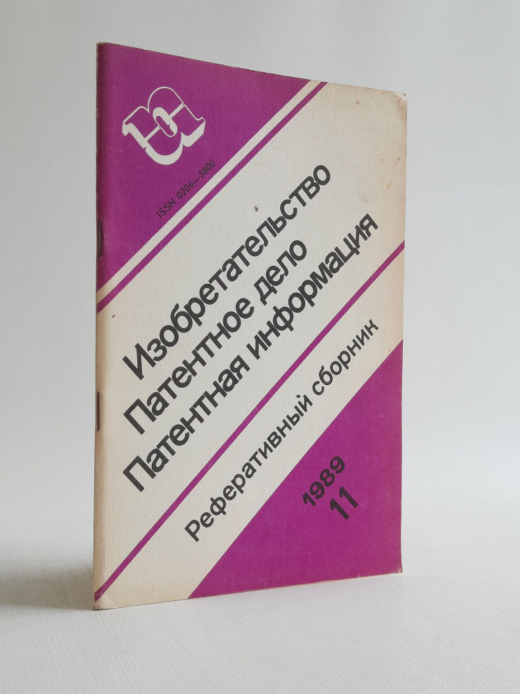 Изобретательство. Патентное дело. Патентная информация. Реферативный сборник №11, 1989  #1