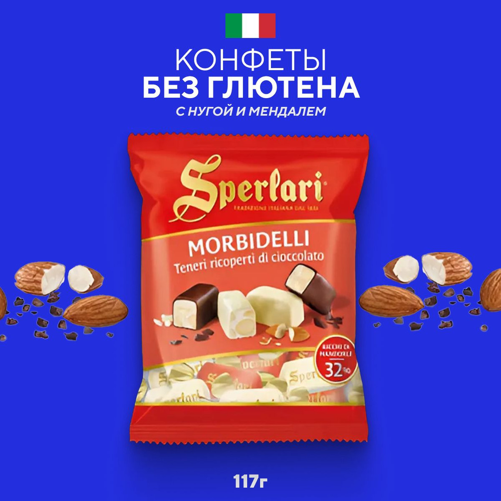 Sperlari, Конфеты Morbidelli Нуга мягкая из миндаля, покрытая тёмным или белым шоколадом, 117 г, Италия #1